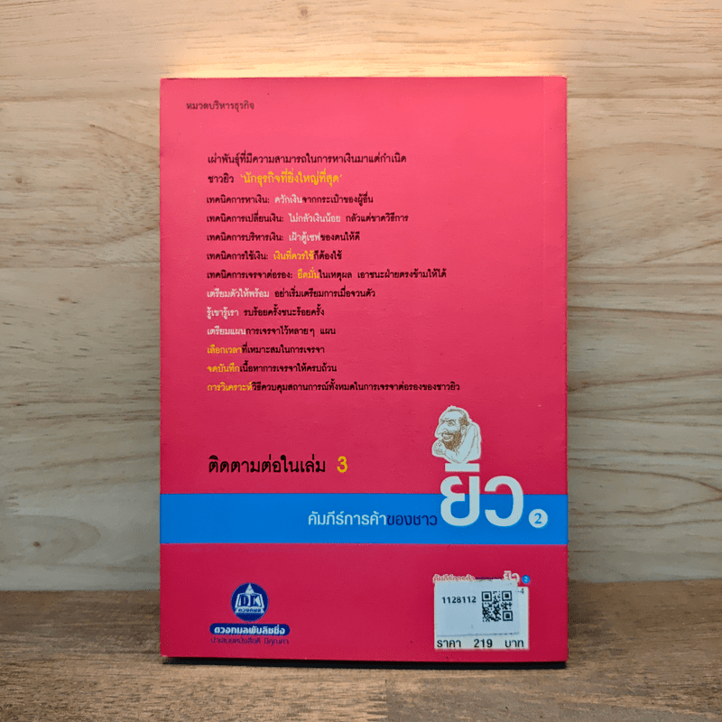 คัมภีร์การค้าของชาวยิว เล่ม 2 - ไอรีน เป