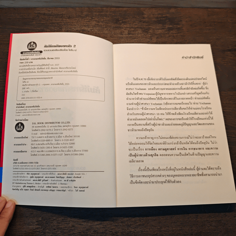 คัมภีร์การค้าของชาวยิว เล่ม 2 - ไอรีน เป