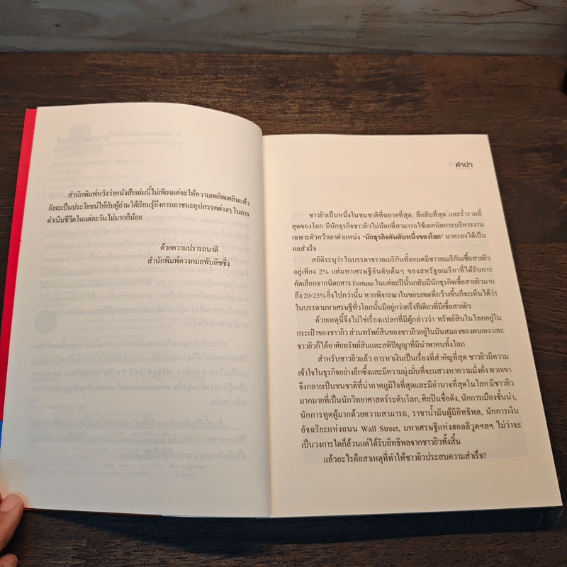 คัมภีร์การค้าของชาวยิว เล่ม 2 - ไอรีน เป