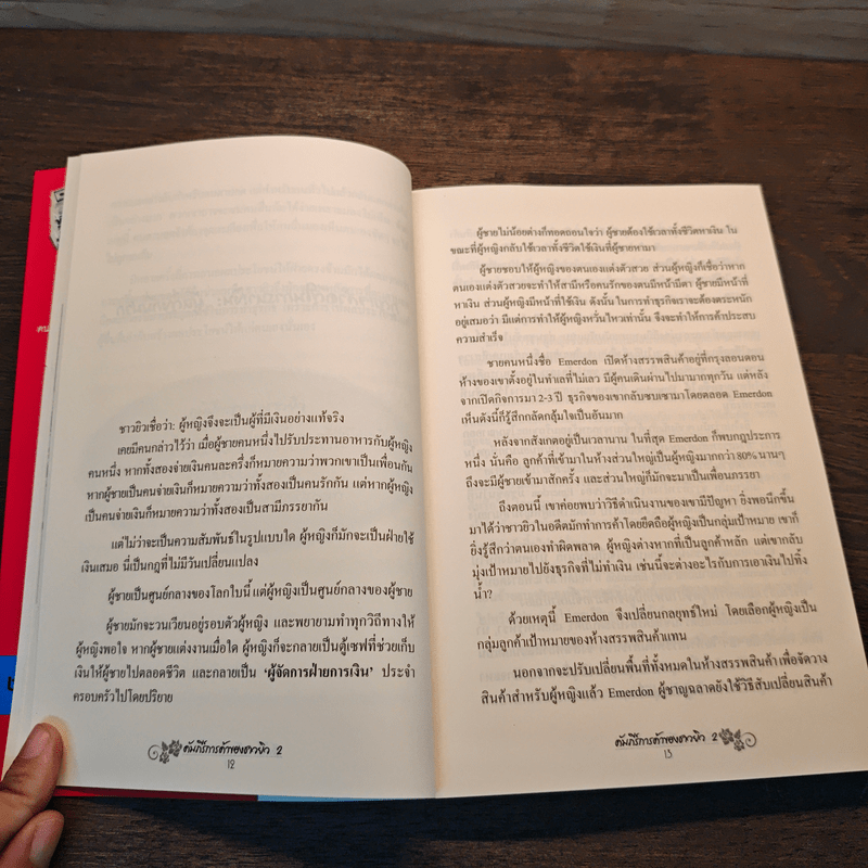 คัมภีร์การค้าของชาวยิว เล่ม 2 - ไอรีน เป