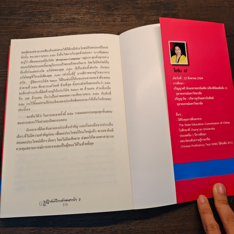 คัมภีร์การค้าของชาวยิว เล่ม 2 - ไอรีน เป