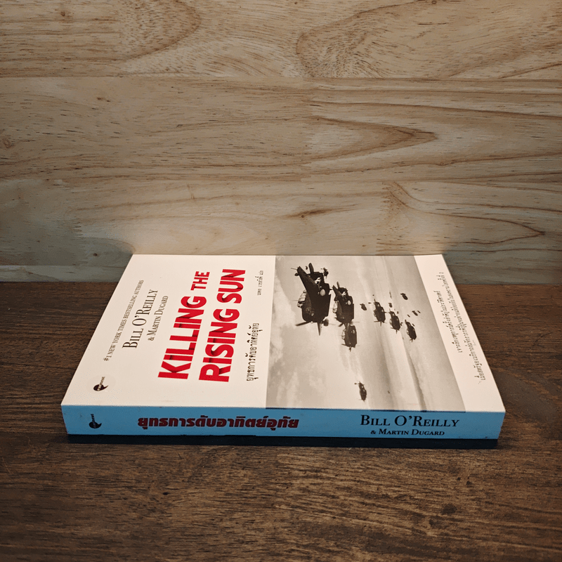 KILLING THE RISING SUN ยุทธการดับอาทิตย์อุทัย - บิลล์ โอ'ไรลีย์และมาร์ติน ดูการ์ด