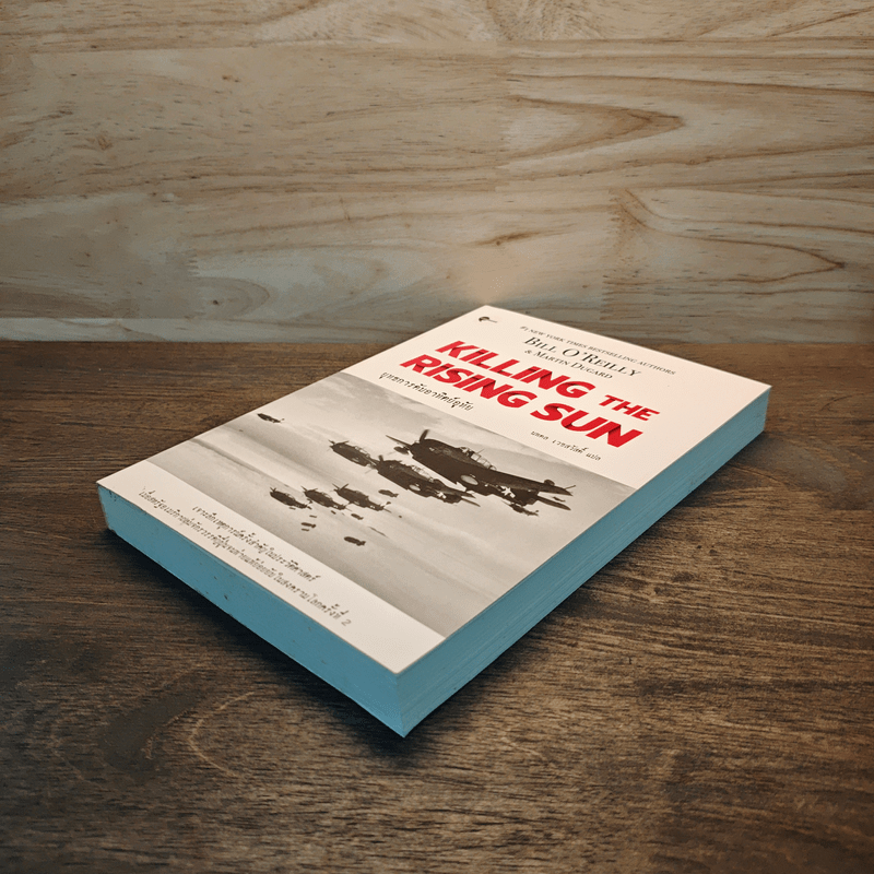 KILLING THE RISING SUN ยุทธการดับอาทิตย์อุทัย - บิลล์ โอ'ไรลีย์และมาร์ติน ดูการ์ด