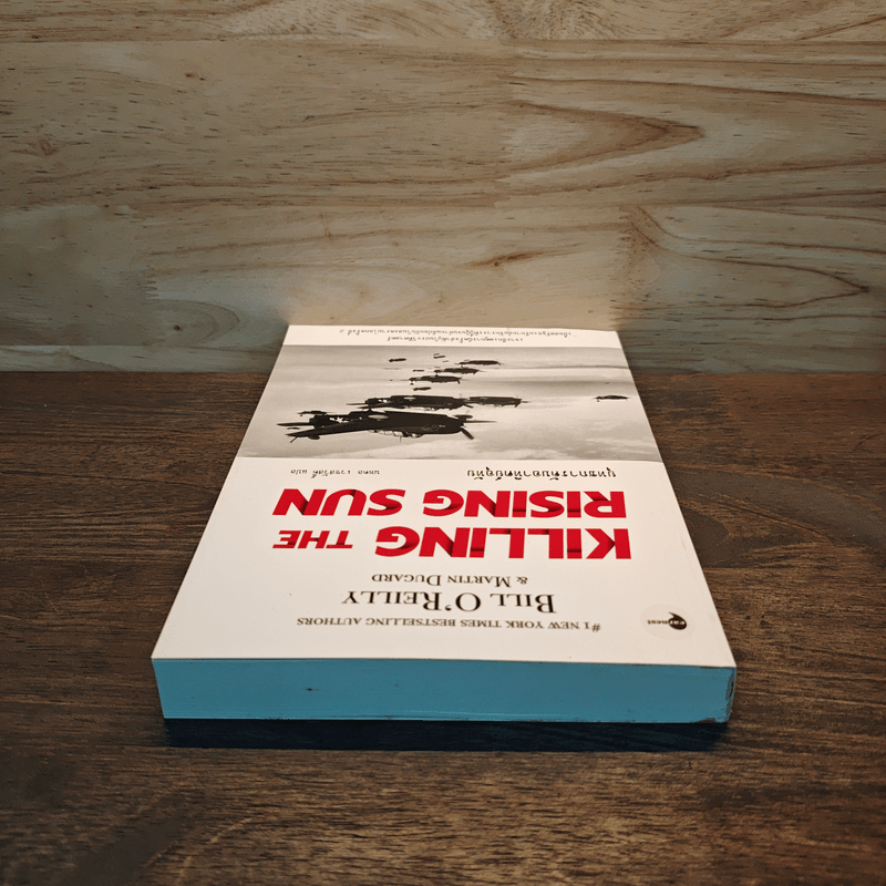 KILLING THE RISING SUN ยุทธการดับอาทิตย์อุทัย - บิลล์ โอ'ไรลีย์และมาร์ติน ดูการ์ด