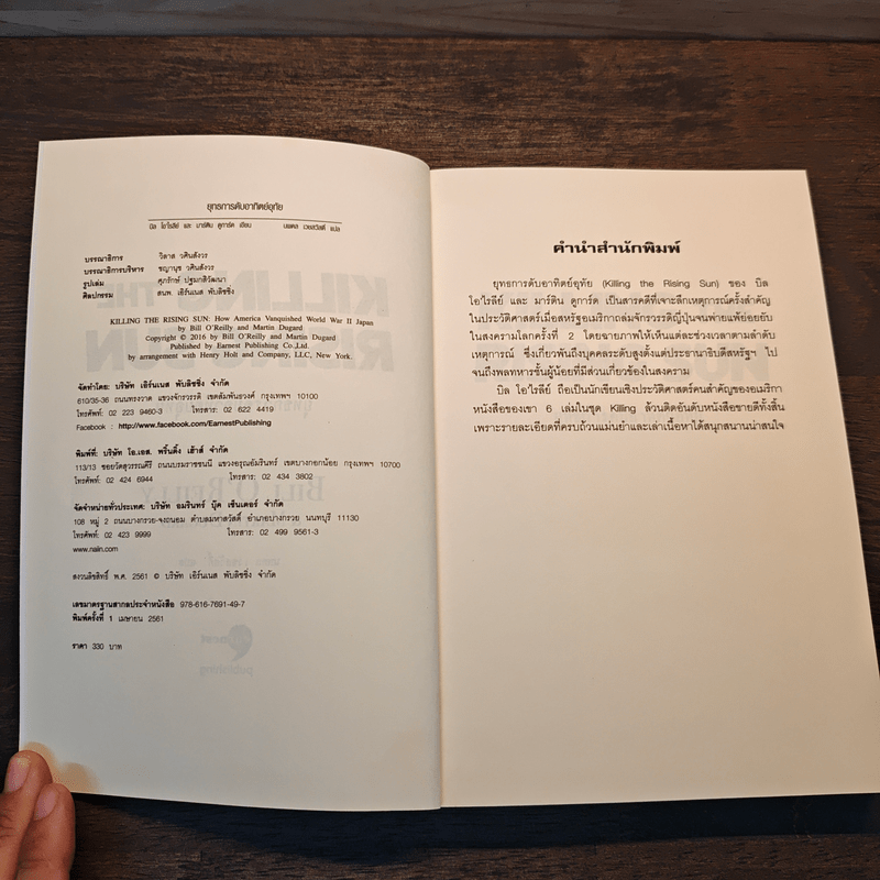 KILLING THE RISING SUN ยุทธการดับอาทิตย์อุทัย - บิลล์ โอ'ไรลีย์และมาร์ติน ดูการ์ด