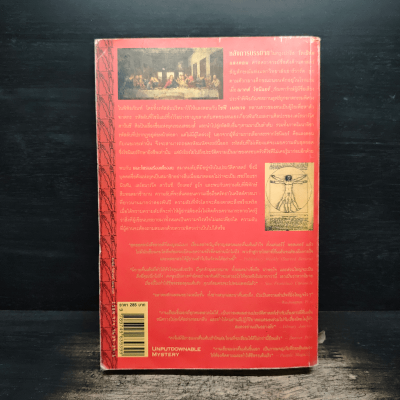 The Da Vinci Code รหัสลับดาวินชี - แดน บราวน์