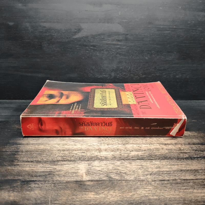The Da Vinci Code รหัสลับดาวินชี - แดน บราวน์