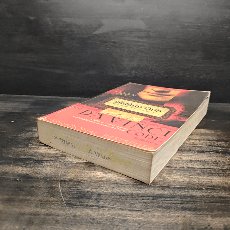 The Da Vinci Code รหัสลับดาวินชี - แดน บราวน์