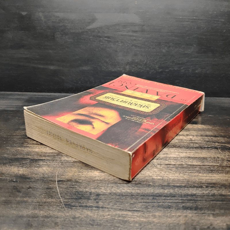 The Da Vinci Code รหัสลับดาวินชี - แดน บราวน์