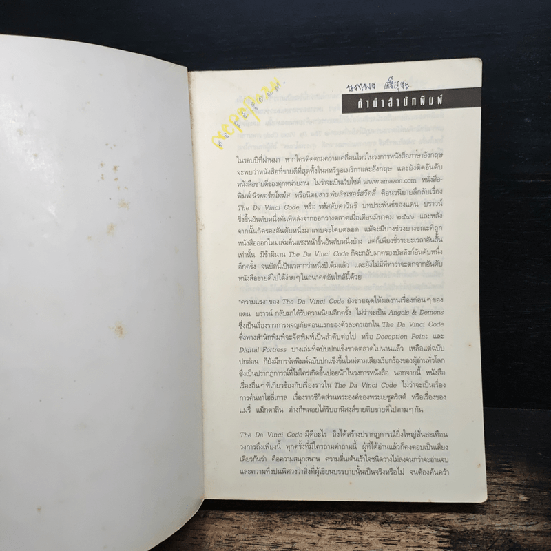 The Da Vinci Code รหัสลับดาวินชี - แดน บราวน์