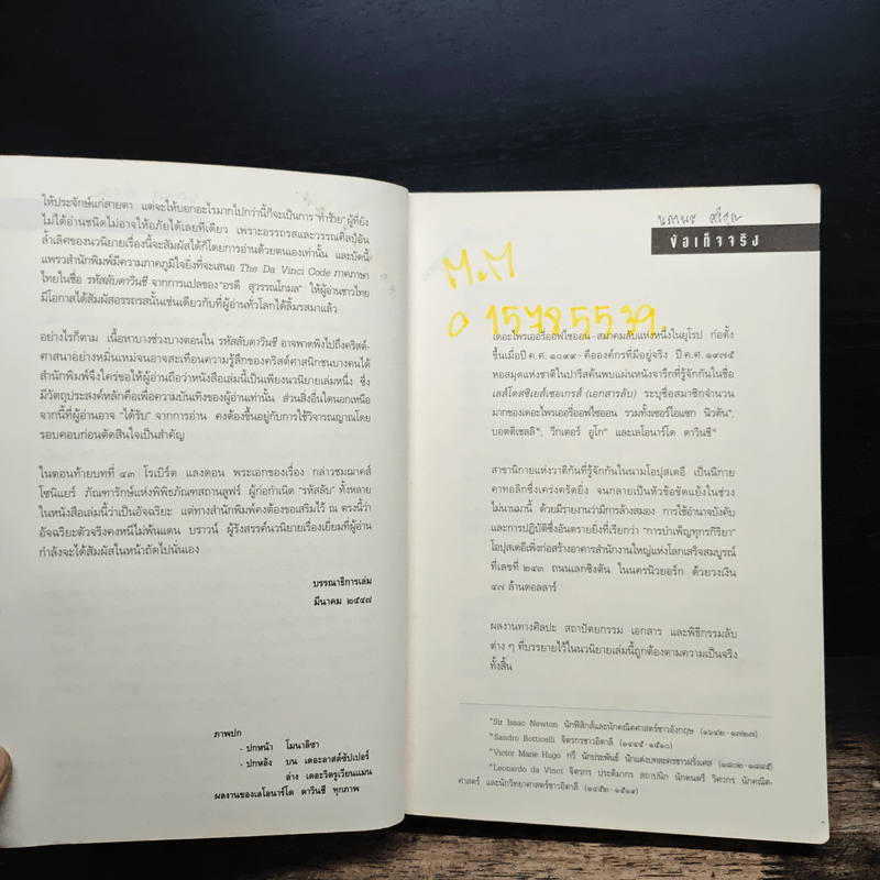 The Da Vinci Code รหัสลับดาวินชี - แดน บราวน์