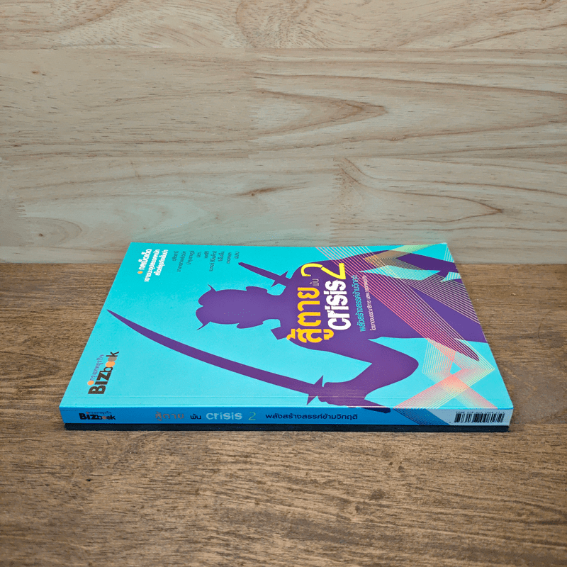 สู้ตายพ้น Crisis 2 พลังสร้างสรรค์ข้ามวิกฤติ