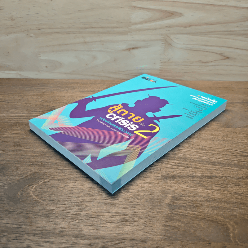 สู้ตายพ้น Crisis 2 พลังสร้างสรรค์ข้ามวิกฤติ