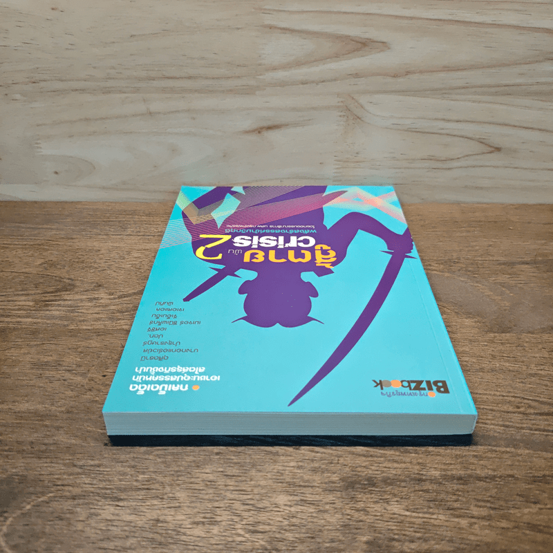 สู้ตายพ้น Crisis 2 พลังสร้างสรรค์ข้ามวิกฤติ