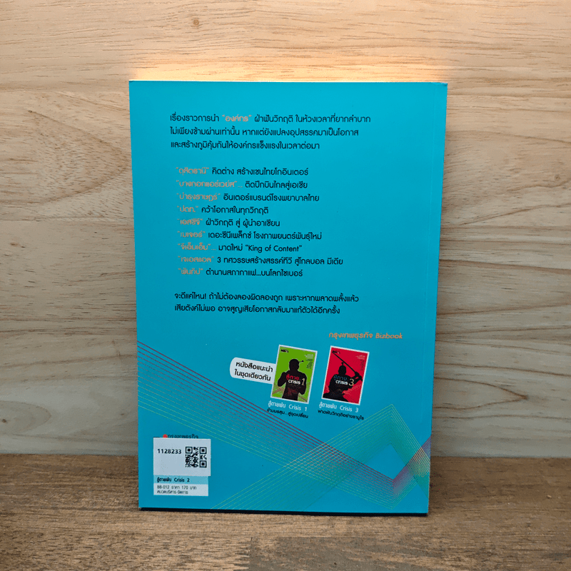 สู้ตายพ้น Crisis 2 พลังสร้างสรรค์ข้ามวิกฤติ