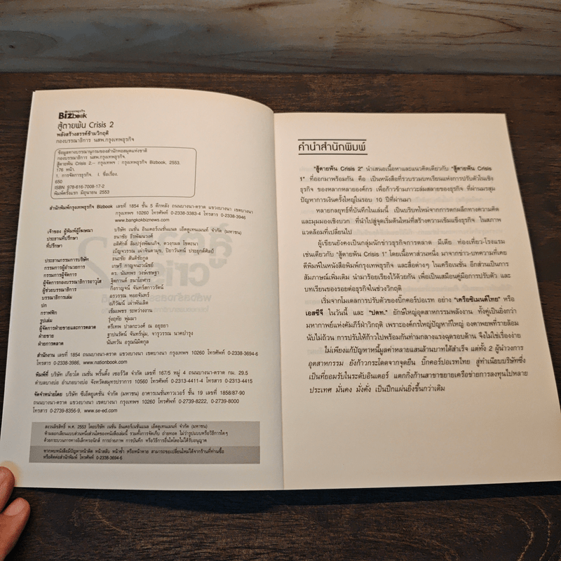 สู้ตายพ้น Crisis 2 พลังสร้างสรรค์ข้ามวิกฤติ