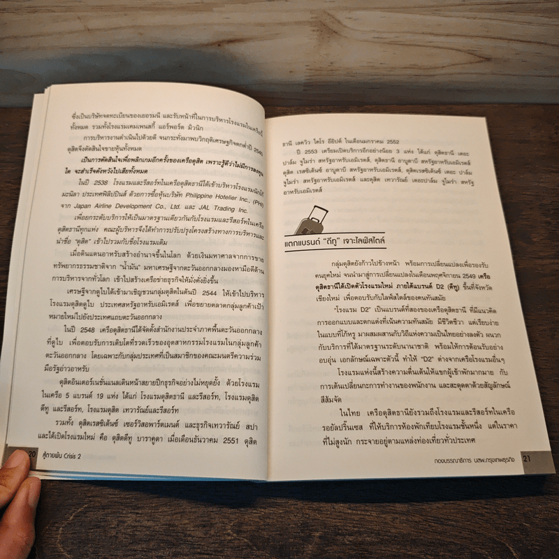 สู้ตายพ้น Crisis 2 พลังสร้างสรรค์ข้ามวิกฤติ