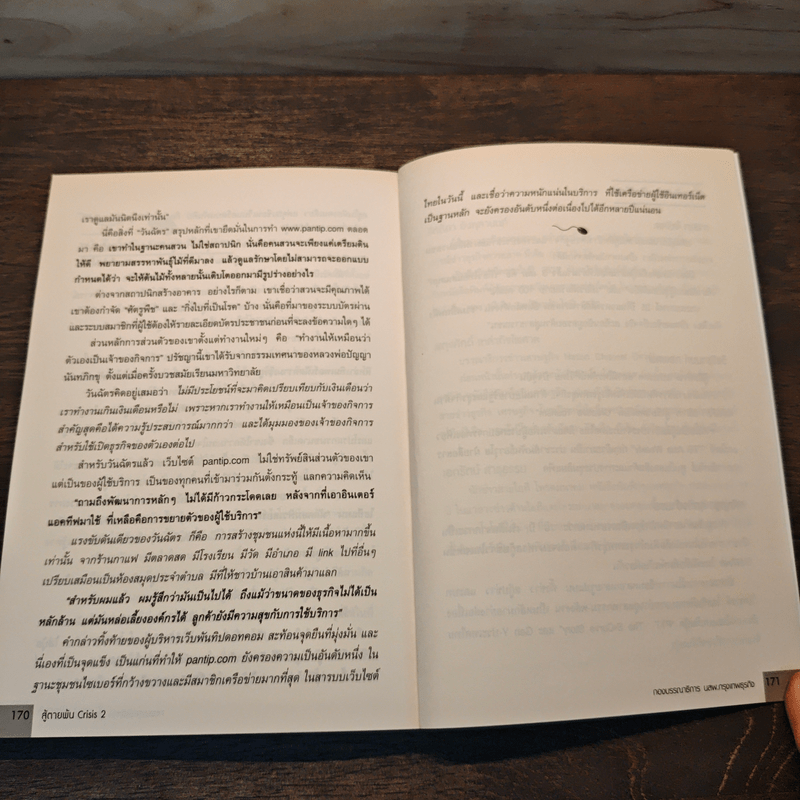 สู้ตายพ้น Crisis 2 พลังสร้างสรรค์ข้ามวิกฤติ