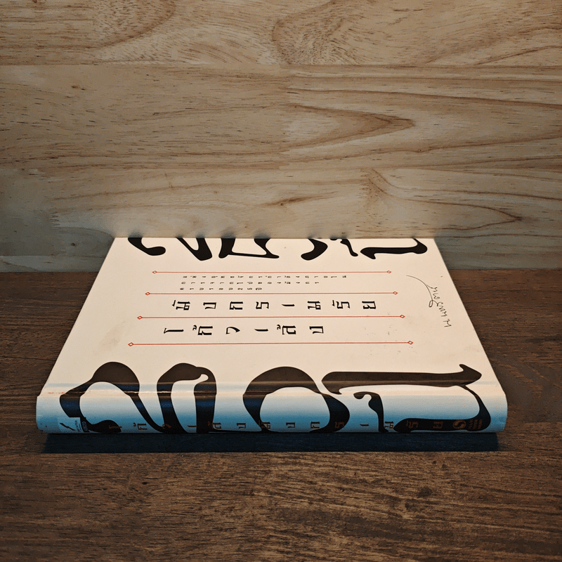 25 ปี โก้วเล็ง มังกรเมรัย - โก้วเล้ง, น.นพรัตน์