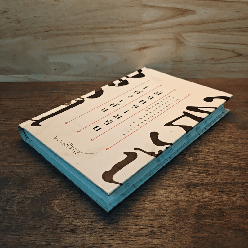 25 ปี โก้วเล็ง มังกรเมรัย - โก้วเล้ง, น.นพรัตน์