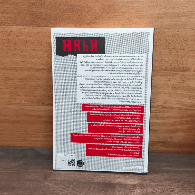 ปฏิบัติการเดือดเชือดไฮดริช (HHhH) - โลรองต์ บิเนต์