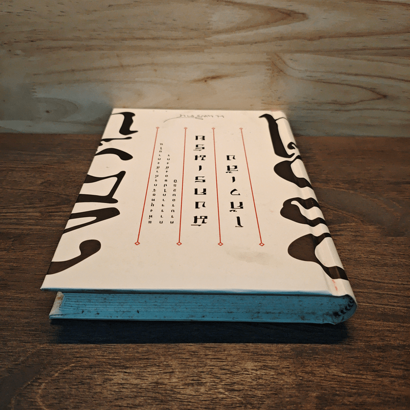 25 ปี โก้วเล็ง มังกรเมรัย - โก้วเล้ง, น.นพรัตน์