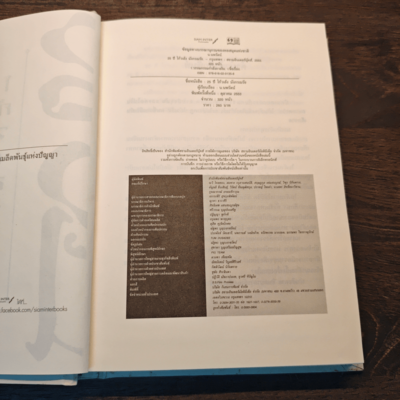 25 ปี โก้วเล็ง มังกรเมรัย - โก้วเล้ง, น.นพรัตน์