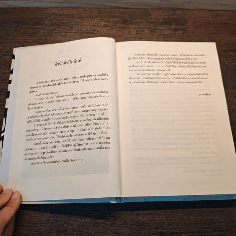 25 ปี โก้วเล็ง มังกรเมรัย - โก้วเล้ง, น.นพรัตน์