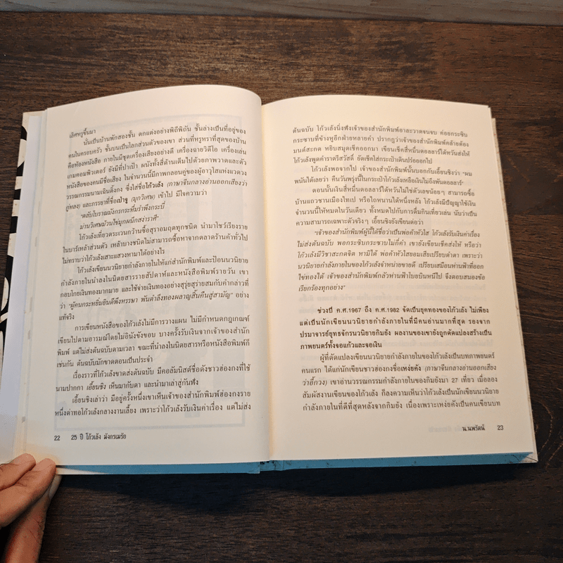 25 ปี โก้วเล็ง มังกรเมรัย - โก้วเล้ง, น.นพรัตน์