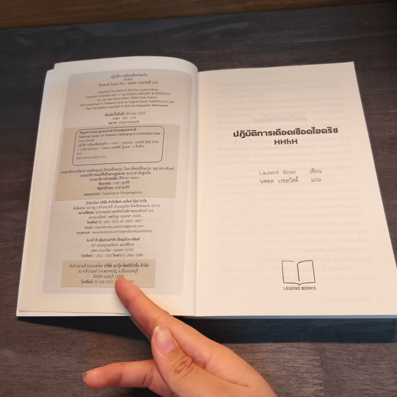 ปฏิบัติการเดือดเชือดไฮดริช (HHhH) - โลรองต์ บิเนต์