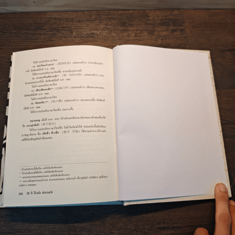 25 ปี โก้วเล็ง มังกรเมรัย - โก้วเล้ง, น.นพรัตน์