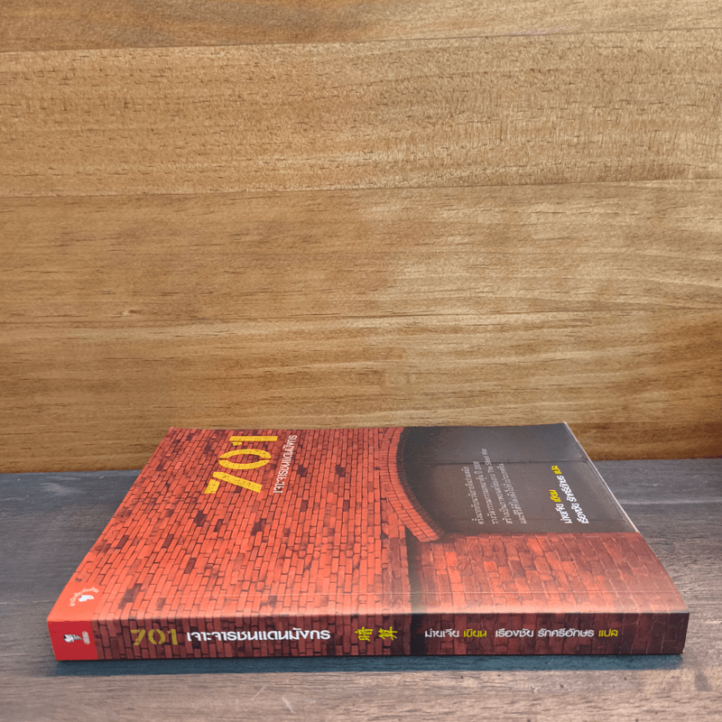 701 เจาะจารชนแดนมังกร - ม่ายเจีย