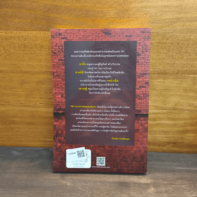 701 เจาะจารชนแดนมังกร - ม่ายเจีย