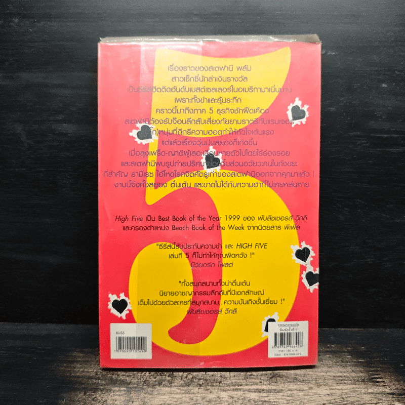 วีรกรรมทำเพื่อเงิน ภาค 5 - เจเน็ท อีวาโนวิช