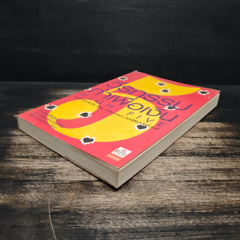 วีรกรรมทำเพื่อเงิน ภาค 5 - เจเน็ท อีวาโนวิช