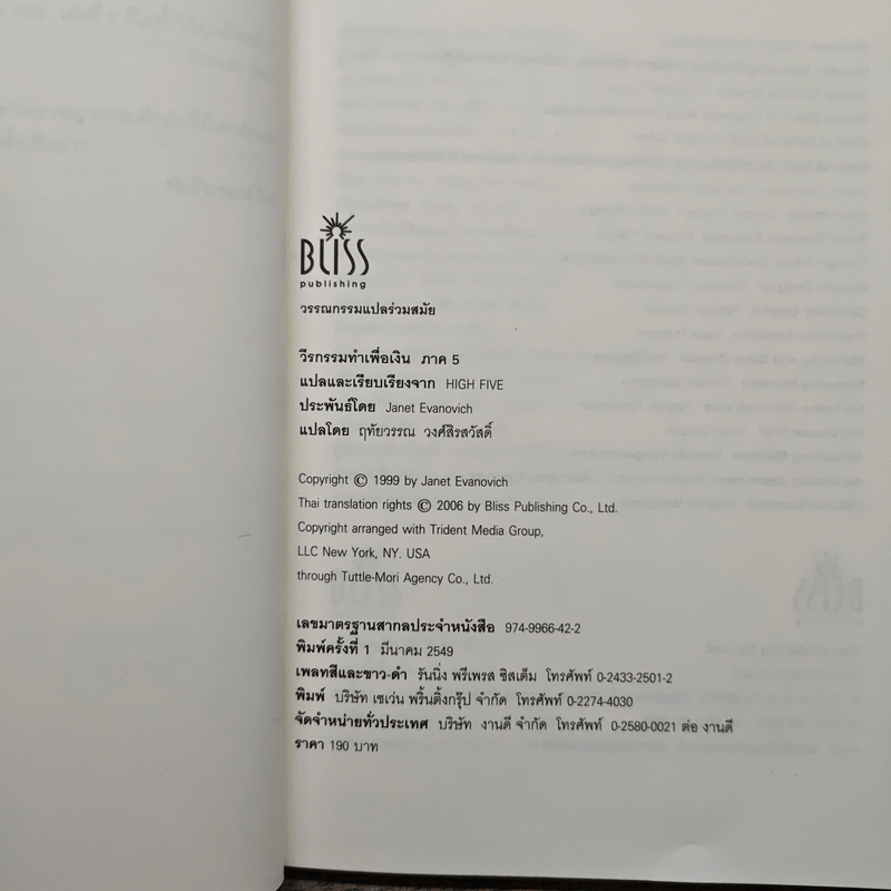 วีรกรรมทำเพื่อเงิน ภาค 5 - เจเน็ท อีวาโนวิช