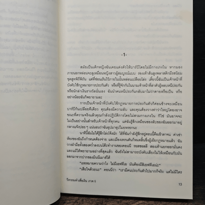 วีรกรรมทำเพื่อเงิน ภาค 5 - เจเน็ท อีวาโนวิช
