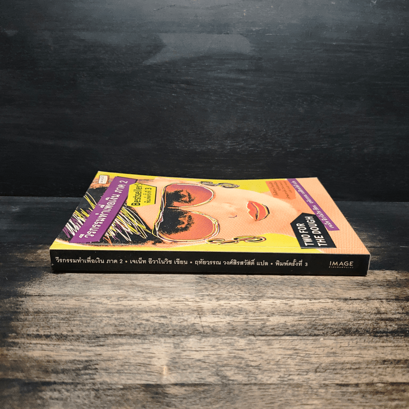 วีรกรรมทำเพื่อเงิน ภาค 2