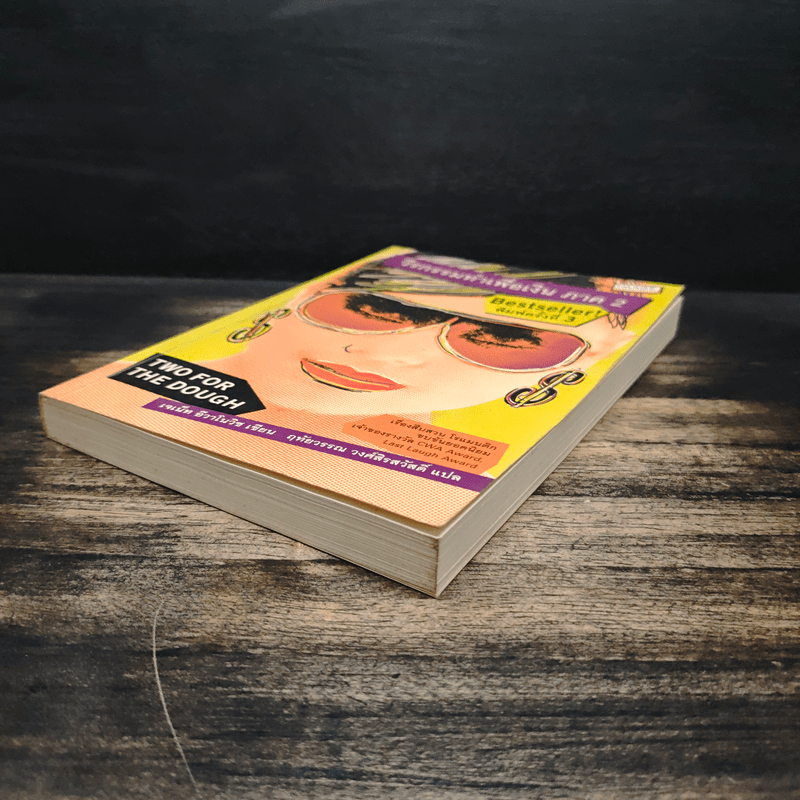 วีรกรรมทำเพื่อเงิน ภาค 2