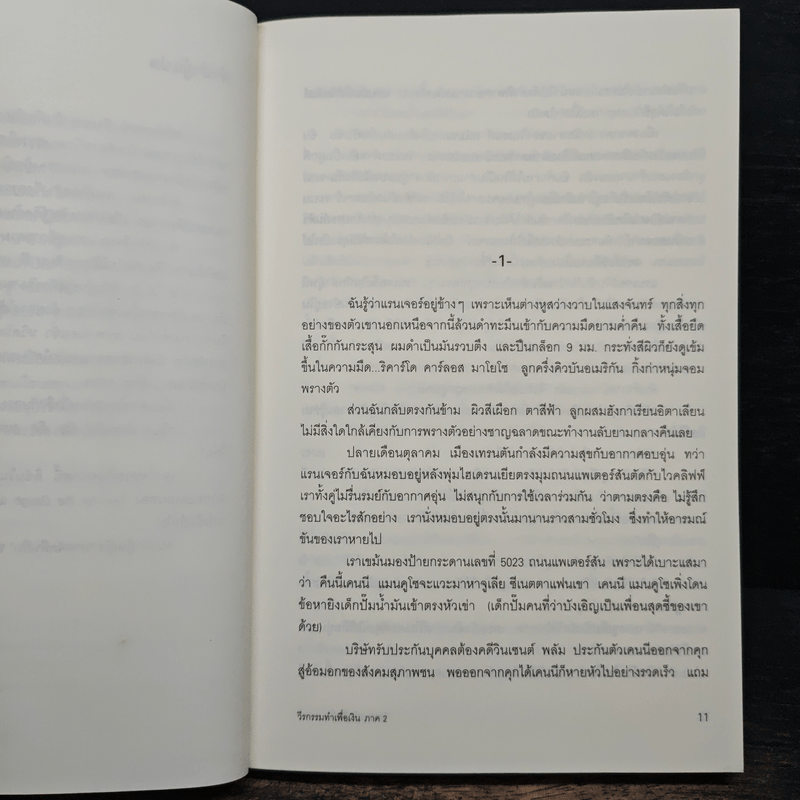 วีรกรรมทำเพื่อเงิน ภาค 2