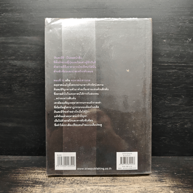 คินดะอิจิยอดนักสืบ ตอนที่ 10 คฤหาสน์เขาวงกต - โยโคมิโซะ เชชิ