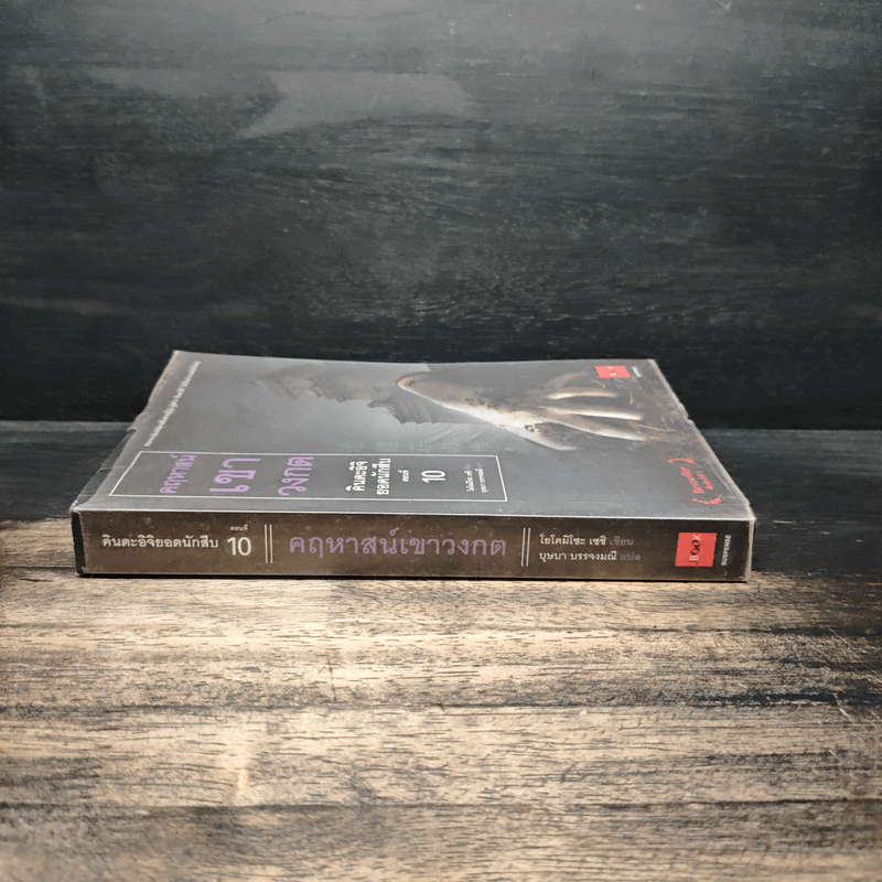 คินดะอิจิยอดนักสืบ ตอนที่ 10 คฤหาสน์เขาวงกต - โยโคมิโซะ เชชิ