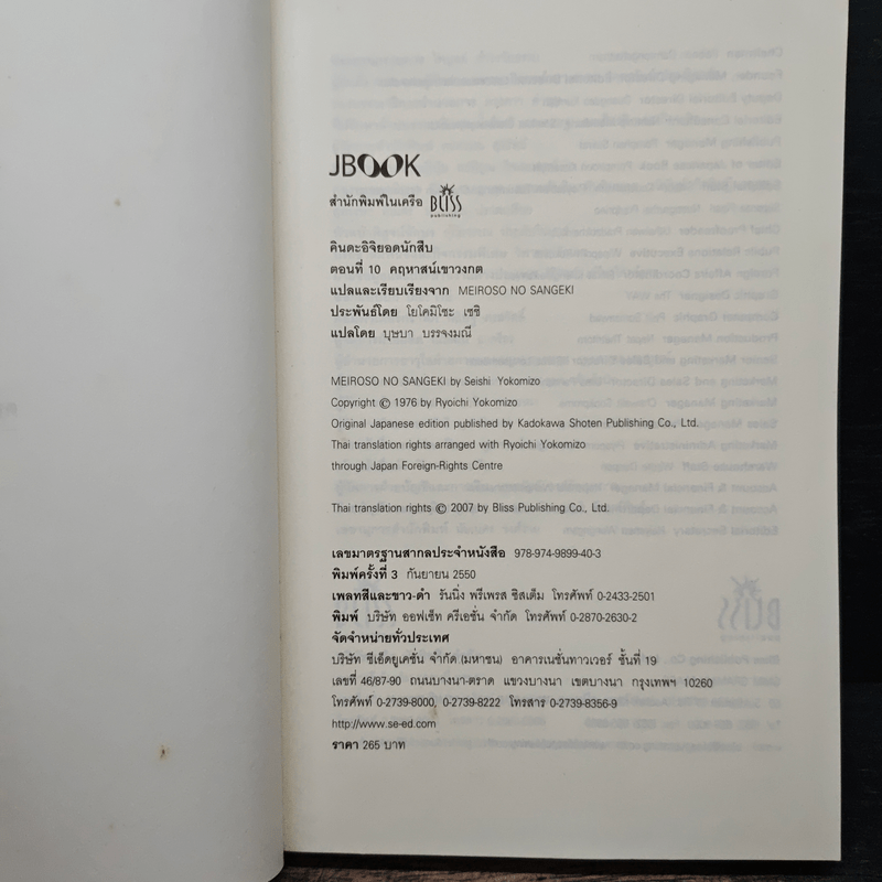 คินดะอิจิยอดนักสืบ ตอนที่ 10 คฤหาสน์เขาวงกต - โยโคมิโซะ เชชิ