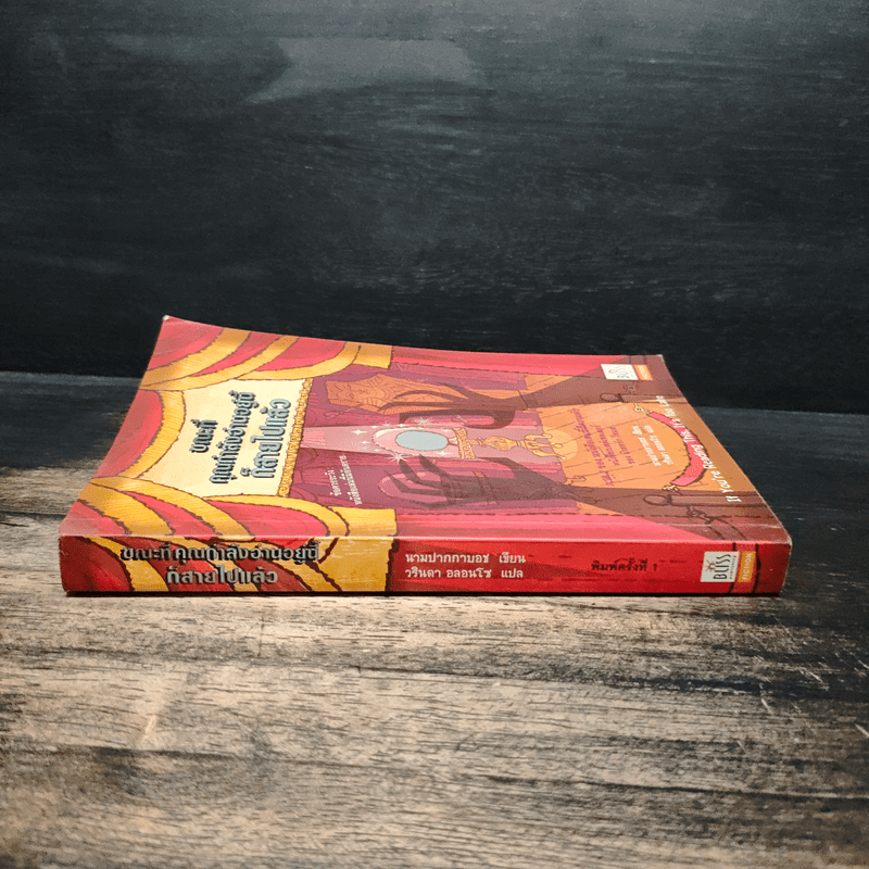 ขณะที่คุณกำลังอ่านอยู่นี้ก็สายไปแล้ว (หนังสือเล่มนี้มีความลับ ภาค 2) - ซึดอนิมัส บอช