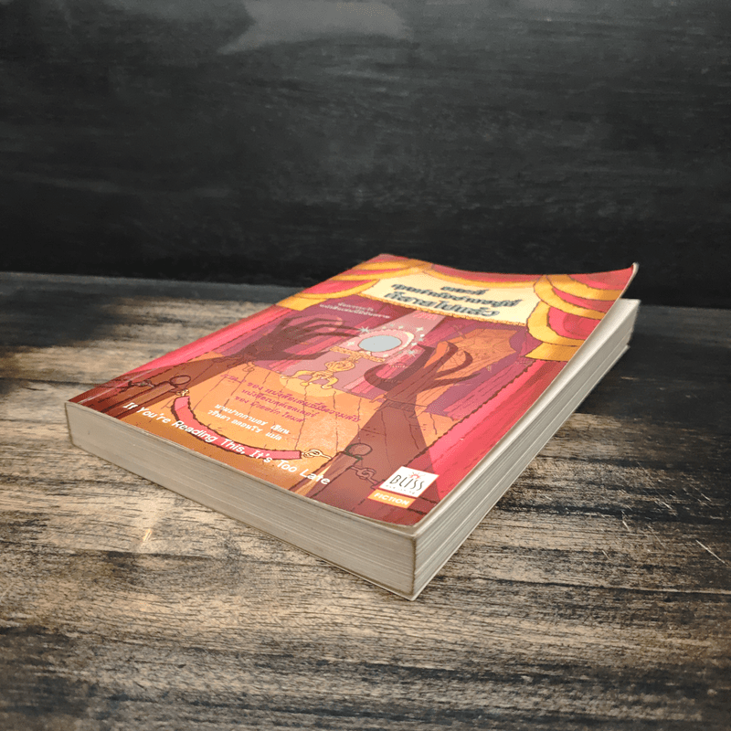 ขณะที่คุณกำลังอ่านอยู่นี้ก็สายไปแล้ว (หนังสือเล่มนี้มีความลับ ภาค 2) - ซึดอนิมัส บอช