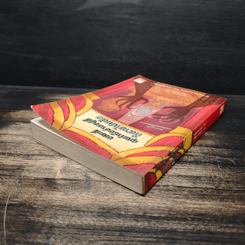 ขณะที่คุณกำลังอ่านอยู่นี้ก็สายไปแล้ว (หนังสือเล่มนี้มีความลับ ภาค 2) - ซึดอนิมัส บอช