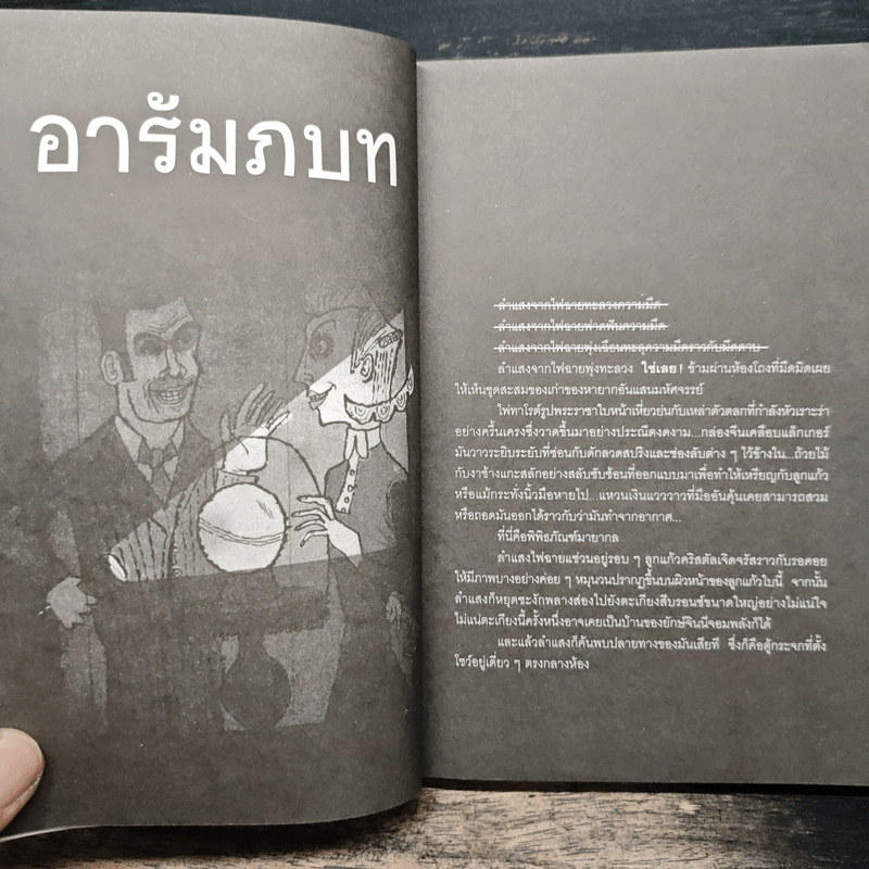 ขณะที่คุณกำลังอ่านอยู่นี้ก็สายไปแล้ว (หนังสือเล่มนี้มีความลับ ภาค 2) - ซึดอนิมัส บอช