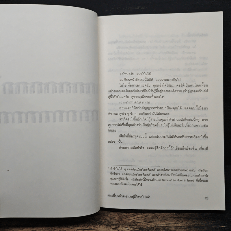 ขณะที่คุณกำลังอ่านอยู่นี้ก็สายไปแล้ว (หนังสือเล่มนี้มีความลับ ภาค 2) - ซึดอนิมัส บอช