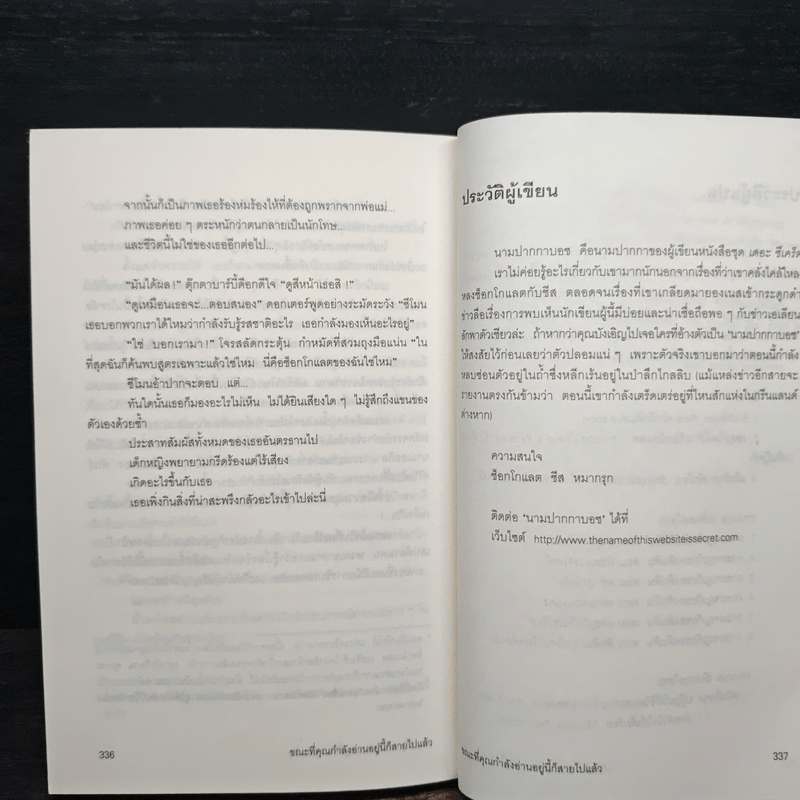 ขณะที่คุณกำลังอ่านอยู่นี้ก็สายไปแล้ว (หนังสือเล่มนี้มีความลับ ภาค 2) - ซึดอนิมัส บอช