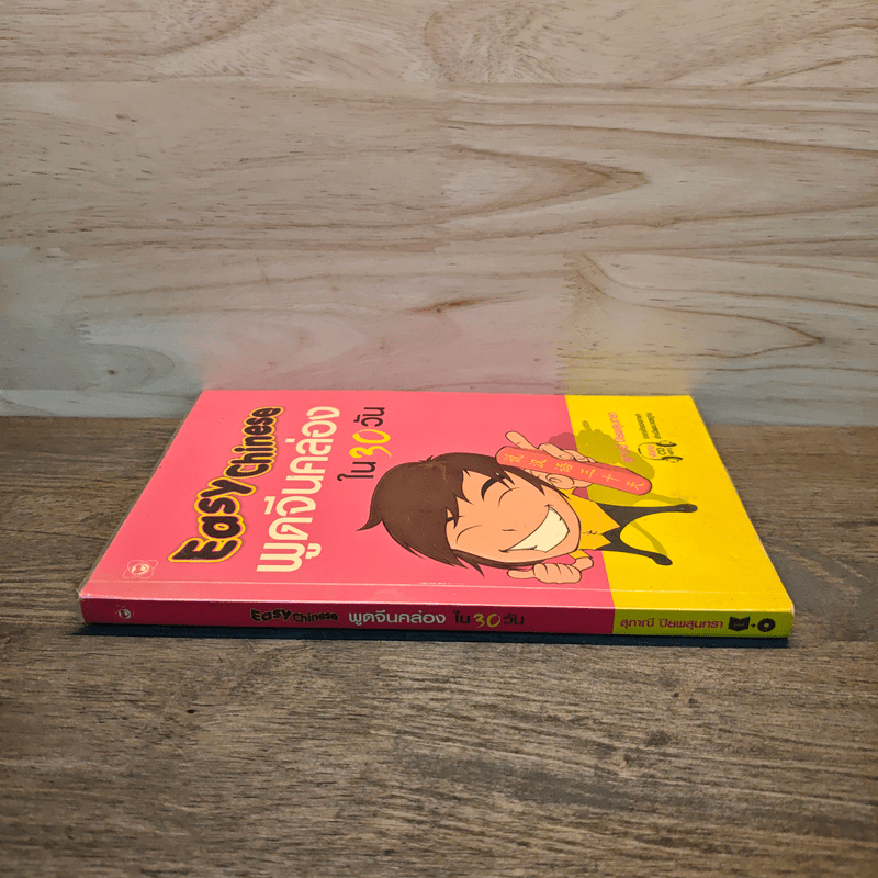 Easy Chinese พูดจีนคล่องใน 30 วัน - สุภาณี ปิยพสุนทรา